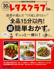 レタスクラブで人気のくり返し作りたいベストシリーズ　vol.10 くり返し作りたい「全品15分以内！超簡単おかず」がギュッと一冊に！