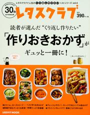 レタスクラブで人気のくり返し作りたいベストシリーズ　vol.4 くり返し作りたい「作りおきおかず」がギュッと一冊に！