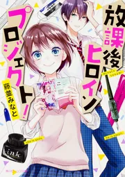 放課後ヒロインプロジェクト！」藤並みなと [角川ビーンズ文庫] - KADOKAWA
