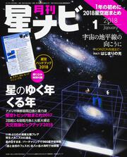 月刊星ナビ　2018年1月号