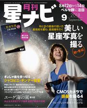 月刊星ナビ　2018年9月号