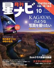 月刊星ナビ　2018年10月号