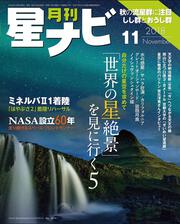 月刊星ナビ　2018年11月号