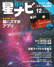 月刊星ナビ　2018年12月号