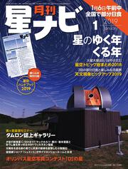 月刊星ナビ　2019年1月号