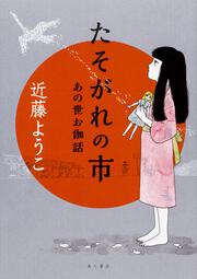 蟇の血 近藤 ようこ ビームコミックス Kadokawa