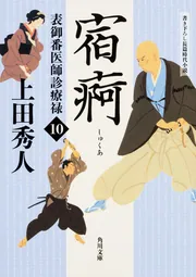 上田秀人「表御番医師診療禄」シリーズ | KADOKAWA
