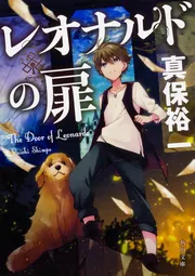 レオナルドの扉」真保裕一 [角川文庫] - KADOKAWA