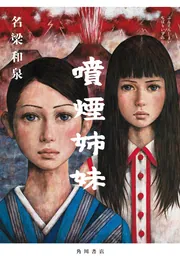 国芳漫画　 1982年初版本(双書美術の泉) 噴煙姉妹」名梁和泉 [文芸書] - KADOKAWA