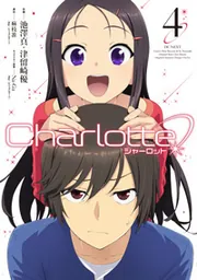Charlotte（5）」麻枝准（Key／ビジュアルアーツ） [電撃