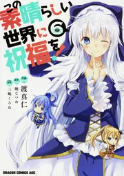 この素晴らしい世界に祝福を！ 1」渡真仁 [ドラゴンコミックス