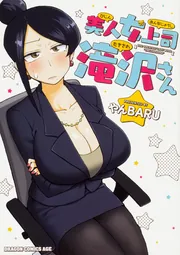 美人女上司滝沢さん 10」やんBARU [ドラゴンコミックスエイジ] - KADOKAWA