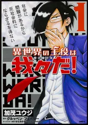 異世界の主役は我々だ！ 2」加茂ユウジ [コミックス] - KADOKAWA