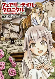 フェアリーテイル・クロニクル ～空気読まない異世界4コマ～ 2」出水