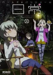 ガールズ＆パンツァーの日常 4コマコミックアンソロジー2」ガールズ