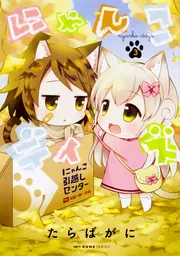 にゃんこデイズ 2」たらばがに [MFC キューンシリーズ] - KADOKAWA