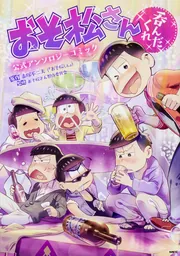 おそ松さん公式アンソロジーコミック 【呑んだくれ】」おそ松