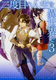 二度目の人生を異世界で 10」安房さとる [MFC] - KADOKAWA