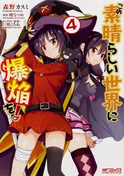 この素晴らしい世界に爆焔を！ 5」森野カスミ [MFコミックス アライブ