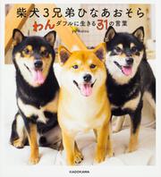 柴犬３兄弟　ひなあおそら わんダフルに生きる31の言葉