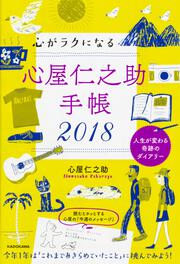 心がラクになる　心屋仁之助手帳２０１８