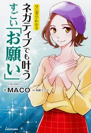 マンガでわかる ネガティブでも叶う すごい「お願い」」MACO
