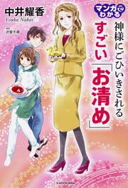 マンガでわかる　神様にごひいきされる　すごい「お清め」