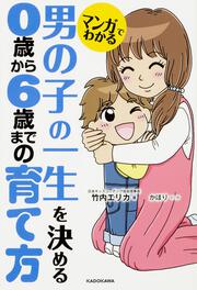 マンガでわかる　男の子の一生を決める　０歳から６歳までの育て方