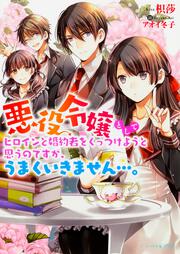 悪役令嬢としてヒロインと婚約者をくっつけようと思うのですが、うまくいきません…。