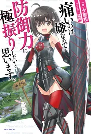 痛いのは嫌なので防御力に極振りしたいと思います。 17」夕