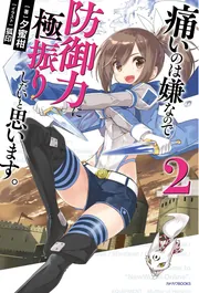 15冊 セット 痛いのは嫌なので防御力に極振りしたいと思います。 まとめ 大量 5125NiZITJL.__AC_SR150,300___.jpg