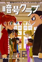 暗号クラブ 11 暗号クラブ vs. スーパー☆スパイ・クラブ」ペニー