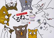 くるねこ　日めくりカレンダー　2018