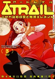 ATRAIL ‐ニセカヰ的日常と殲滅エレメント‐（5）」樋口彰彦 [角川