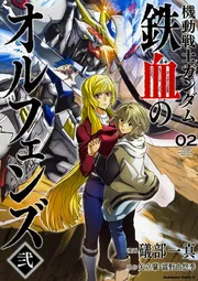 機動戦士ガンダム 鉄血のオルフェンズ弐(4)」礒部一真 [角川