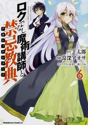 ロクでなし魔術講師と禁忌教典 （１３）」常深アオサ [角川コミックス