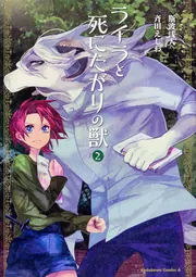 【中古】 ライラと死にたがりの獣 ４/ＫＡＤＯＫＡＷＡ/斯波浅人 中古】 ライラと死にたがりの獣 4/KADOKAWA/斯波浅人