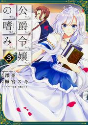 公爵令嬢の嗜み 8 梅宮 スキ 角川コミックス エース Kadokawa