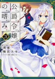 公爵令嬢の嗜み コミック 1-8巻セット (角川コミックス・エース)／梅宮 スキ、澪亜 KADOKAWA カドカワコミックスA 梅宮スキ !!)公爵令嬢の嗜み 8