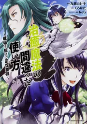 治癒魔法の間違った使い方 ～戦場を駆ける回復要員～(14)」九我山レキ 