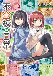 のろガール！ （2）」久遠まこと [角川コミックス・エース] - KADOKAWA