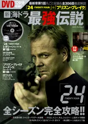 最新章第1話丸ごと収録＆全306話徹底解説 「24-TWENTY FOUR-」+
