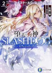 堕天の狗神　-SLASHDOG-　２ ハイスクールD×D　Universe