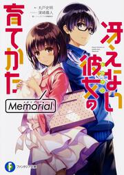 KADOKAWA公式ショップ】冴えない彼女の育てかた Memorial ねんどろいど