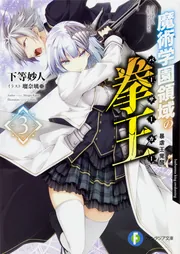 魔術学園領域の拳王3 暴虐王覚醒」下等妙人 [ファンタジア文庫] - KADOKAWA
