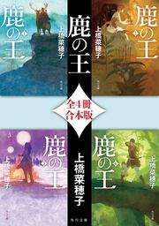 鹿の王 上 ‐‐生き残った者‐‐」上橋菜穂子 [文芸書] - KADOKAWA