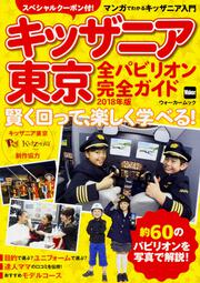 キッザニア東京　全パビリオン完全ガイド　2018年版 賢く回って、 楽しく学べる！ ウォーカームック