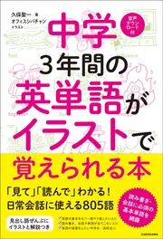 中学3年間の英単語がイラストで覚えられる本」久保聖一 [語学書