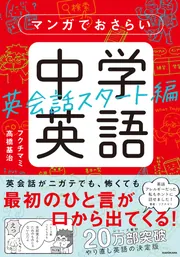 マンガでおさらい中学英語 英会話スタート編」フクチマミ [語学