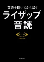 英語を聞いてから話す ライザップ音読」RIZAPENGLISH [語学書] - KADOKAWA